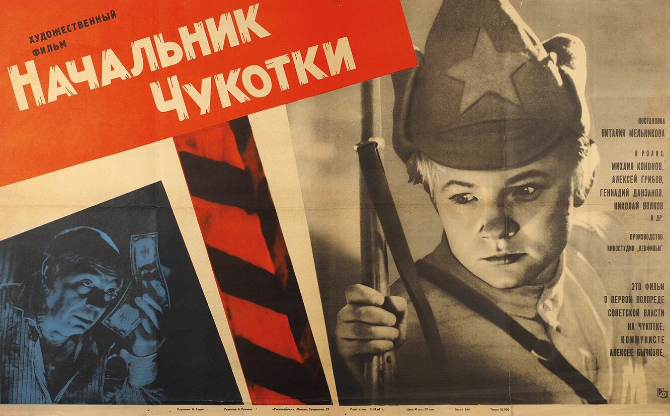 Становление советской власти на Чукотке в зеркале кинематографа