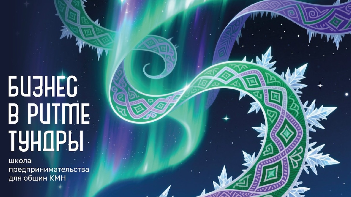 В Красноярском крае 24 марта стартует проект «Бизнес в ритме тундры» – Школа предпринимательства для коренных народов