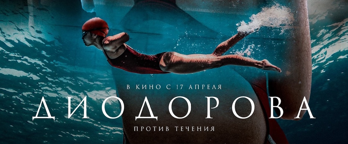 Якутский фильм «Диодорова: против течения» о паралимпийской чемпионке мира по плаванию, лишённой рук, стал самым окупаемым в России
