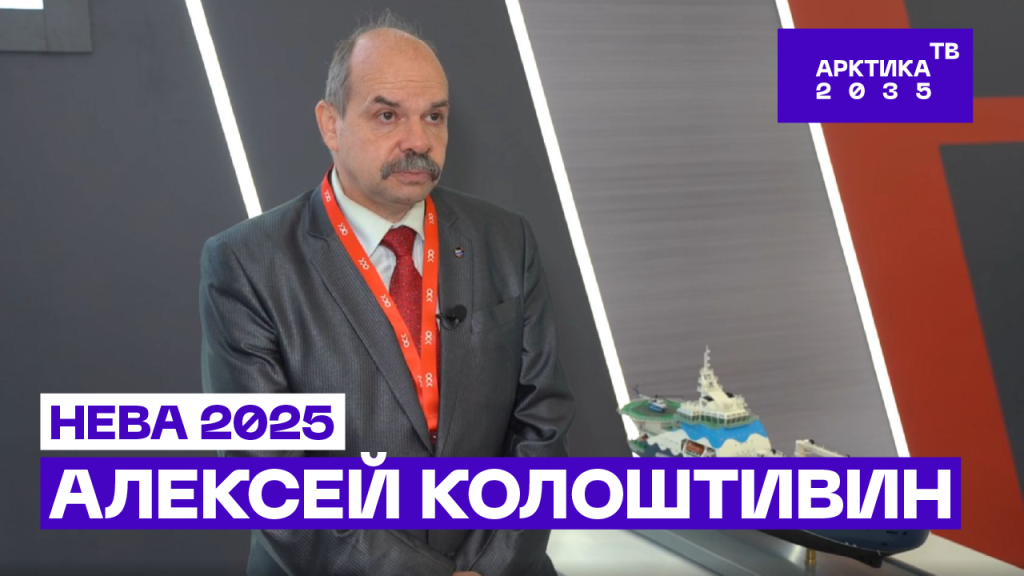 Алексей Колоштивин —  проектировании НЭС «Артур Чилингаров»