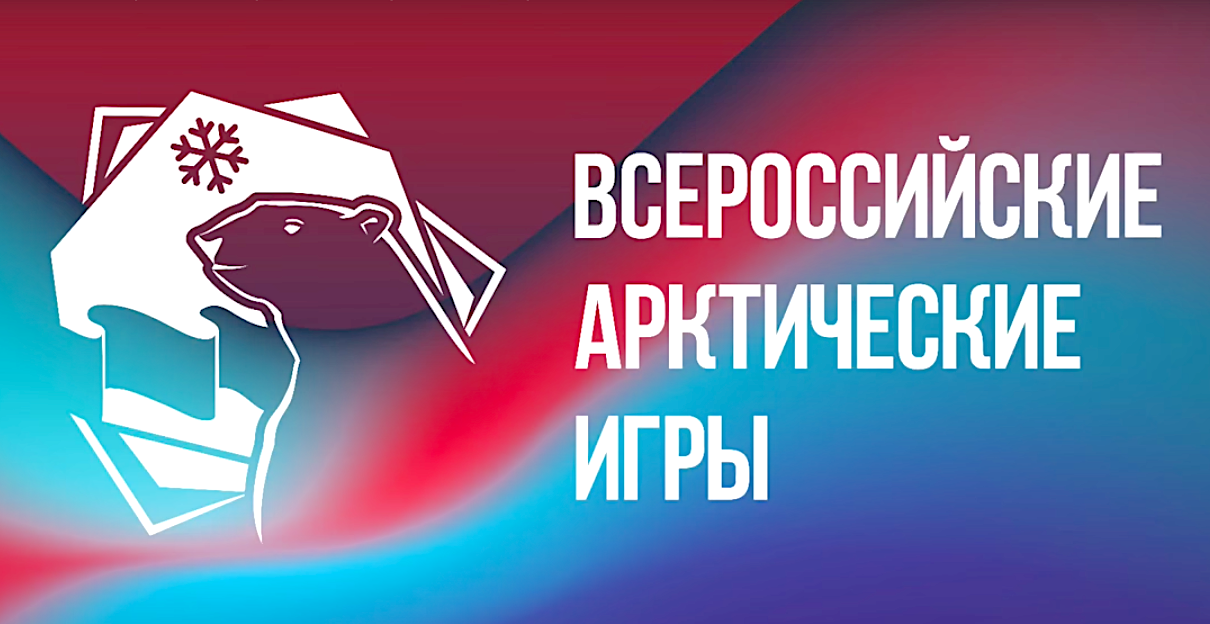 На Ямале с 25 по 31 марта пройдут IV Всероссийские Арктические игры – соревнования молодых спортсменов Арктической зоны На Ямале с 25 по 31 марта пройдут IV Всероссийские Арктические игры – соревнования молодых спортсменов Арктической зоны
