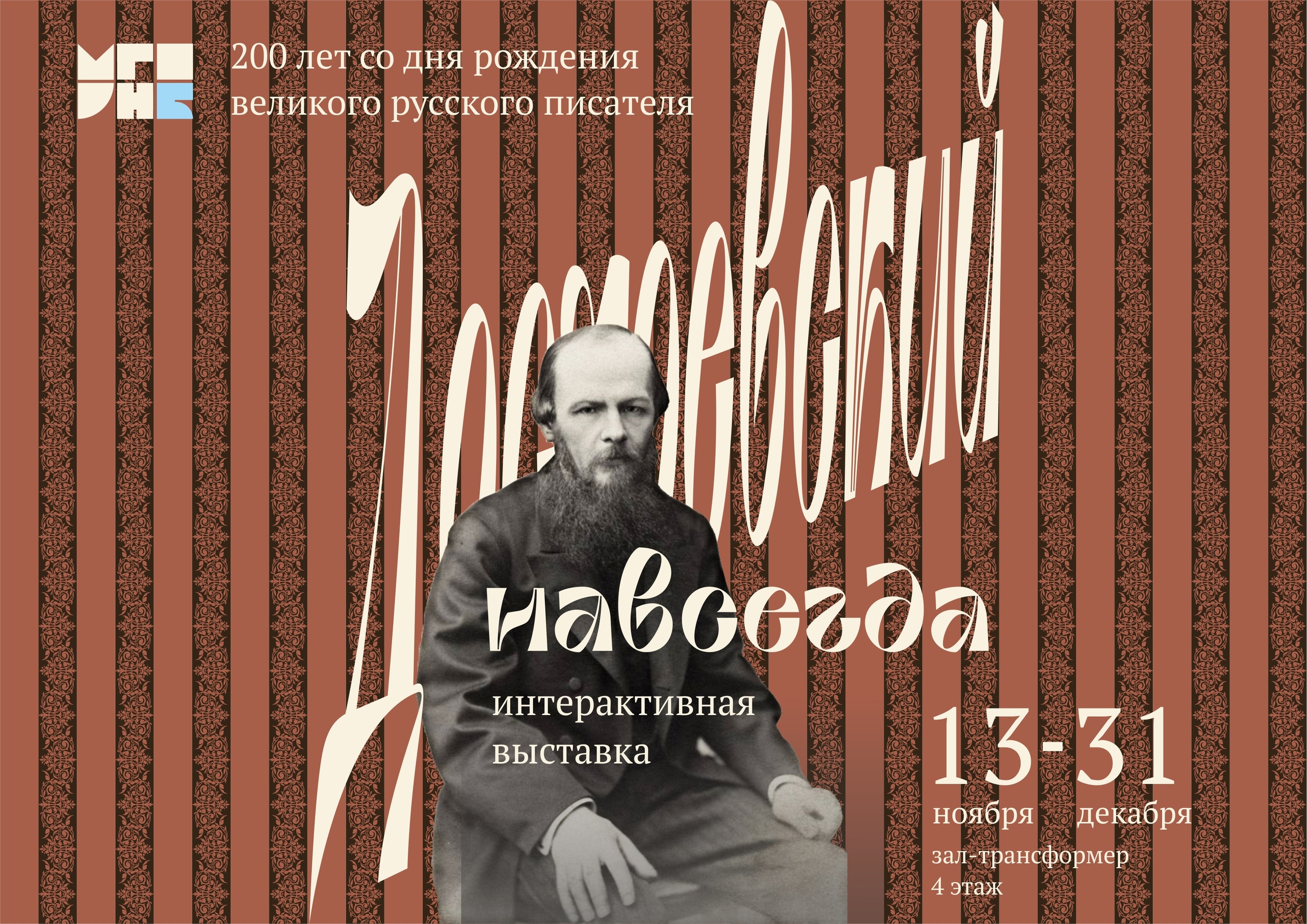 Интерактивная выставка к 200-летию со дня рождения Достоевского открылась в Мурманске