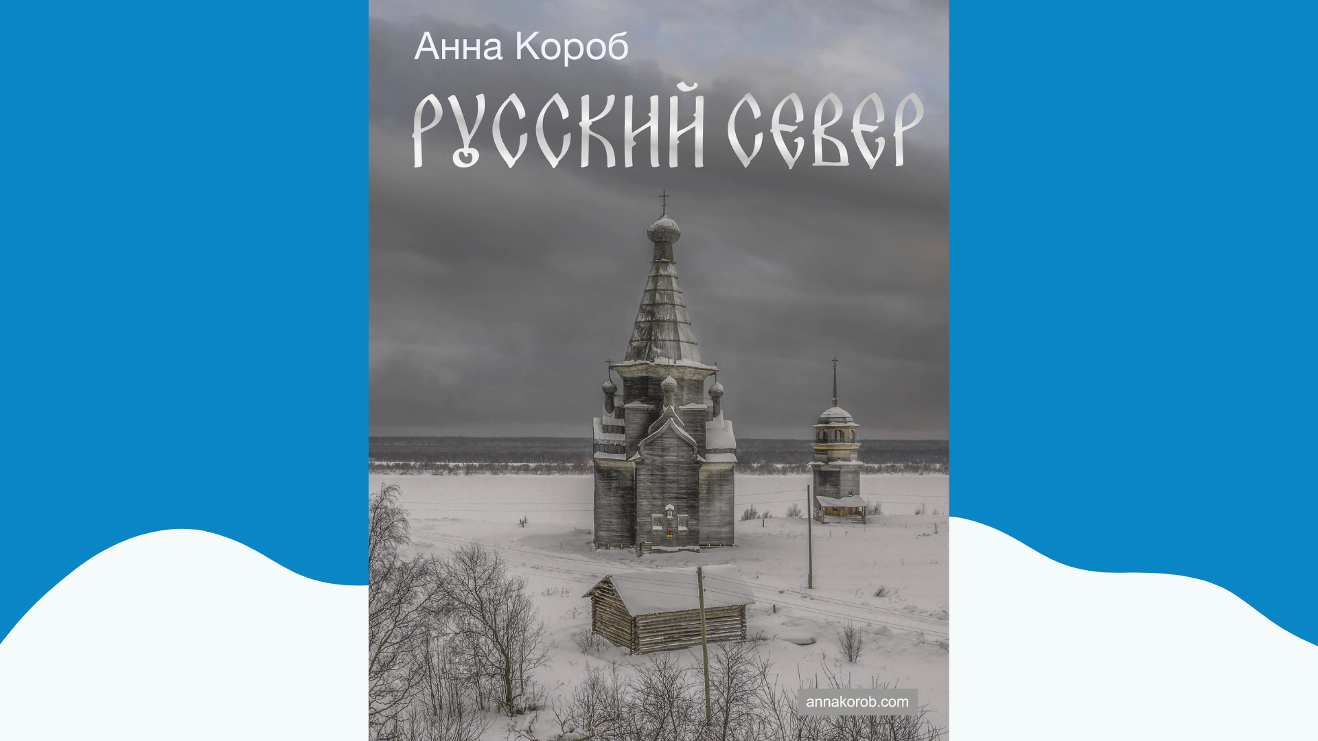 Русский Север: свидетельства фотографа-документалиста Русский Север: свидетельства фотографа-документалиста