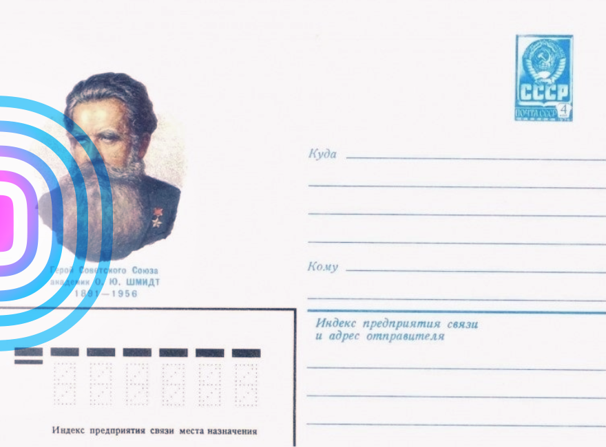 Знаменитый советский полярник и ученый Отто Юльевич Шмидт в отечественной филателии – часть первая