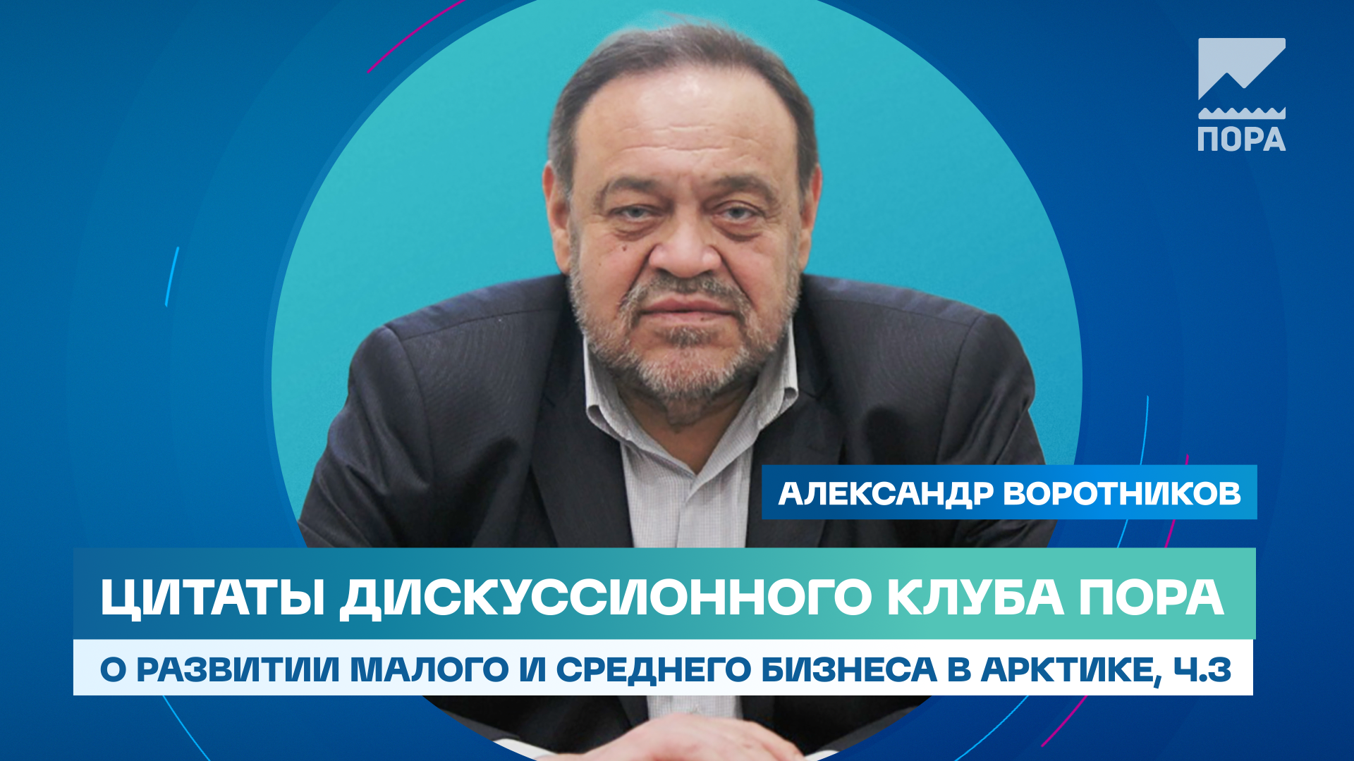 Эксперты ПОРА обсудили проблемы развития малого и среднего бизнеса в Арктике. Часть 3 Эксперты ПОРА обсудили проблемы развития малого и среднего бизнеса в Арктике. Часть 3
