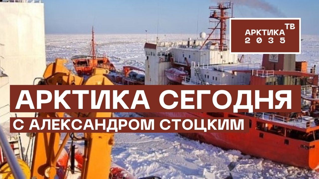Тренды арктической повестки с Александром Стоцким с 1 по 5 августа 