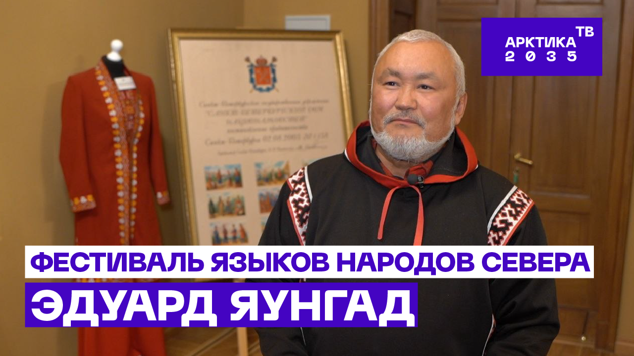 ▶️ Эдуард Яунгад – о сохранении языков коренных народов на Ямале