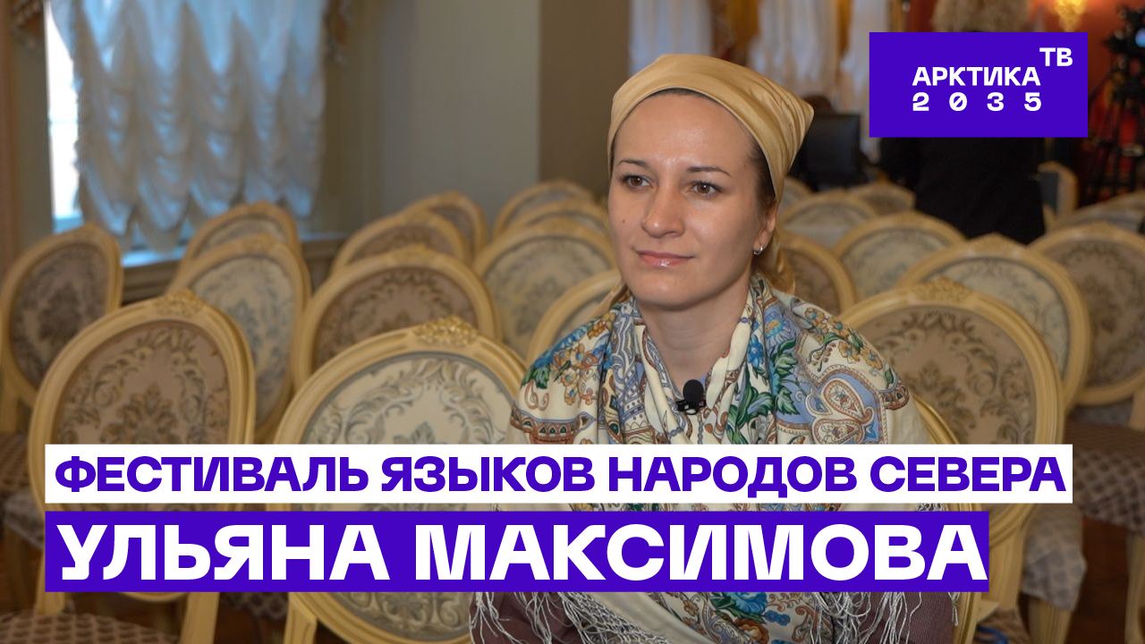 ▶️ Ульяна Максимова – о проблемах сохранения и продвижения карельского языка