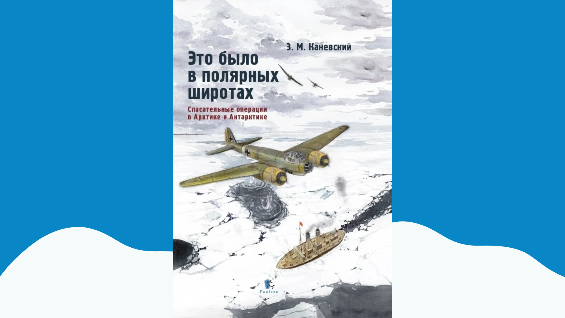 Спасение в Арктике Спасение в Арктике