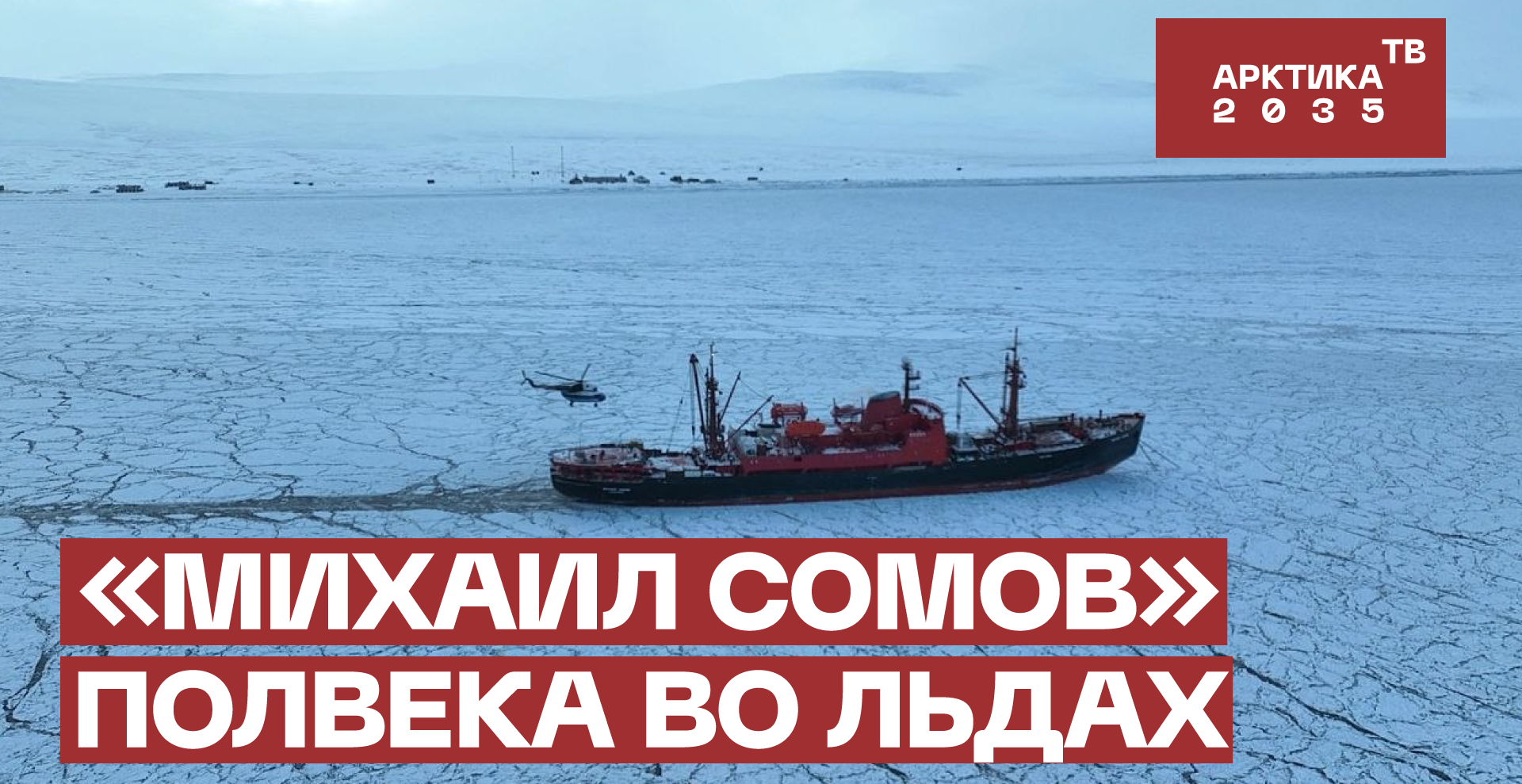 «Михаил Сомов» полвека во льдах