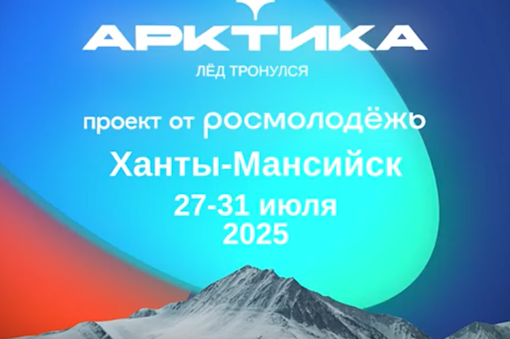 Форум-фестиваль молодых эковолонтёров и исследователей «Арктика. Лед тронулся» с 27 по 31 июля проходит в Югре 