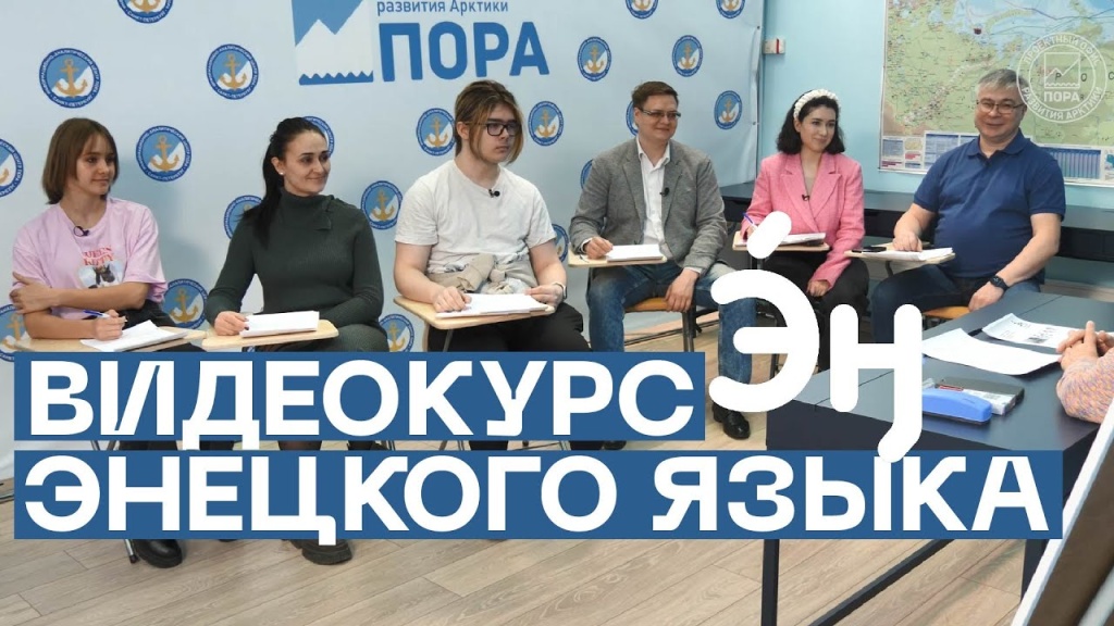 Урок 8: здоровье / Курс энецкого языка от Проектного офиса развития Арктики
