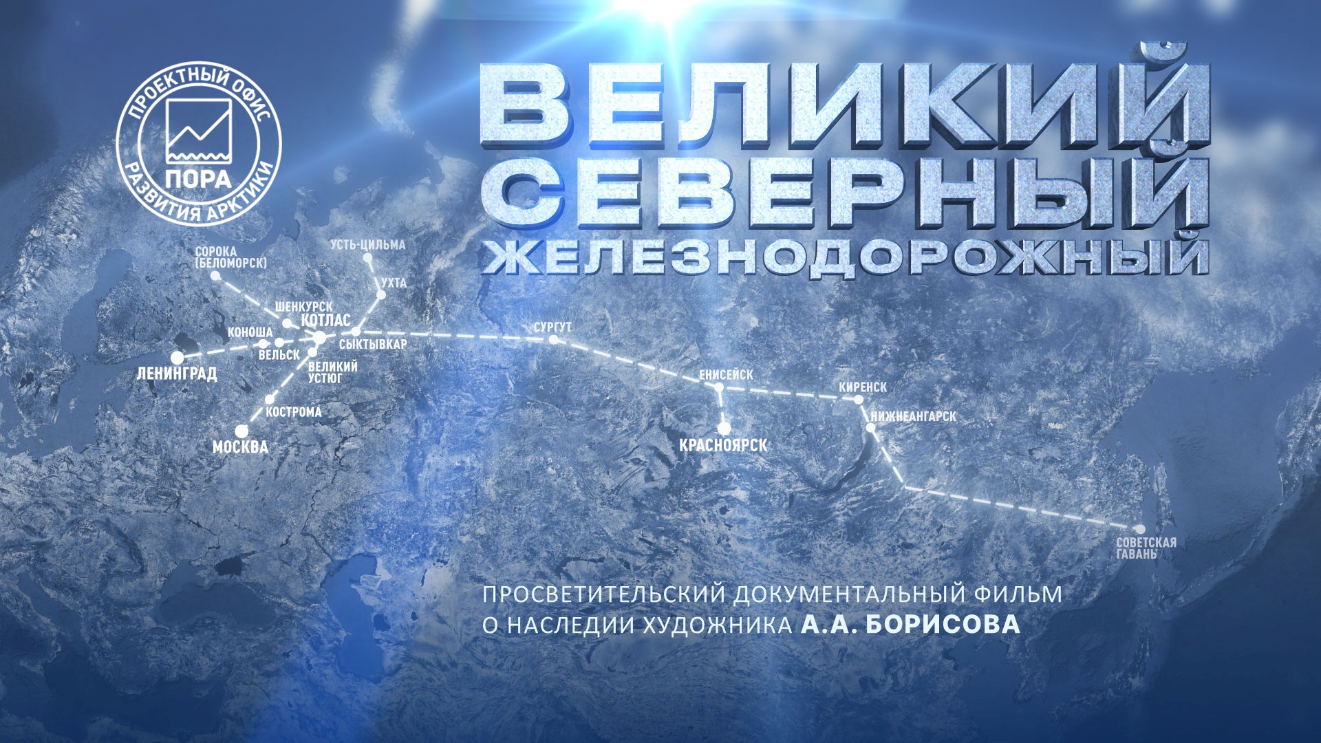 «Великий. Северный. Железнодорожный» – ПФКИ поддержал документальный фильм ПОРА «Великий. Северный. Железнодорожный» – ПФКИ поддержал документальный фильм ПОРА