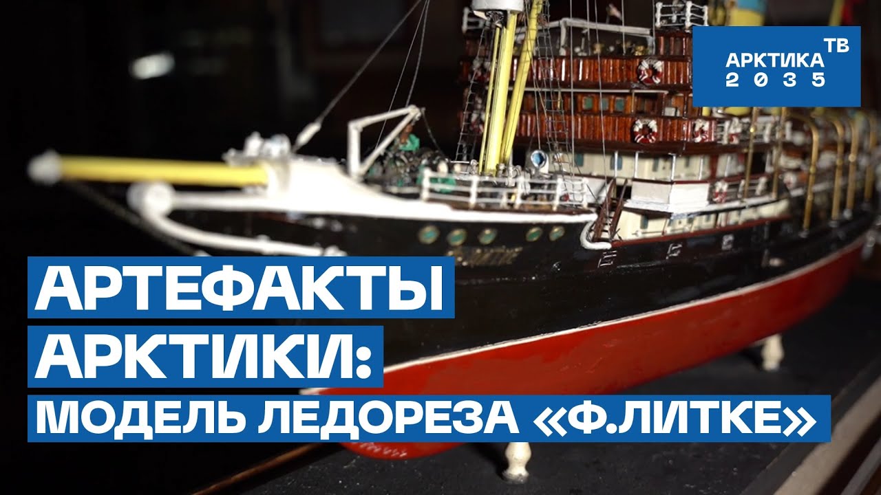 Артефакты Арктики: модель ледореза «Ф.Литке» Артефакты Арктики: модель ледореза «Ф.Литке»