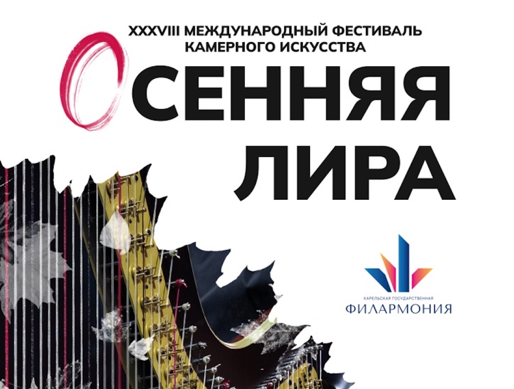 Джаз, архаичный фольклор, дуэт органиста и флейтиста, первая арфа Мариинки, первая виолончель Большого – на фестивале в Карелии с 1 октября по 2 ноября