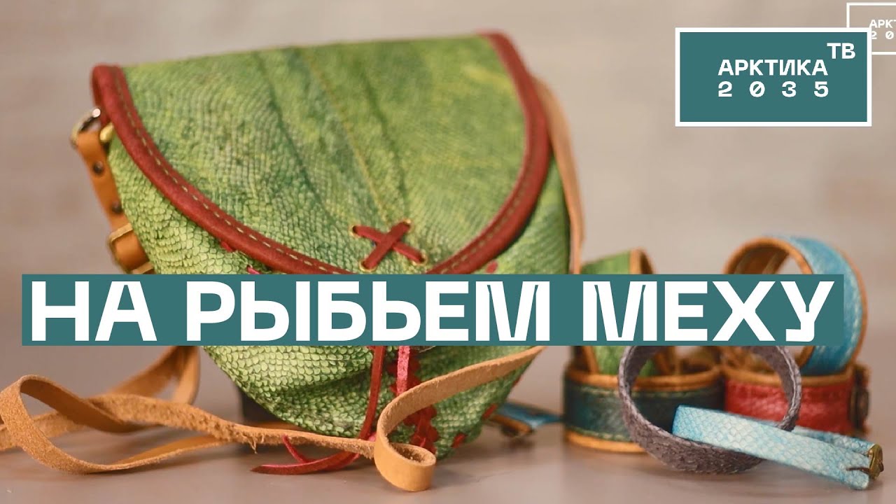 Аксессуары из рыбьей кожи делают в Мурманске. Грантовая программа ПОРА