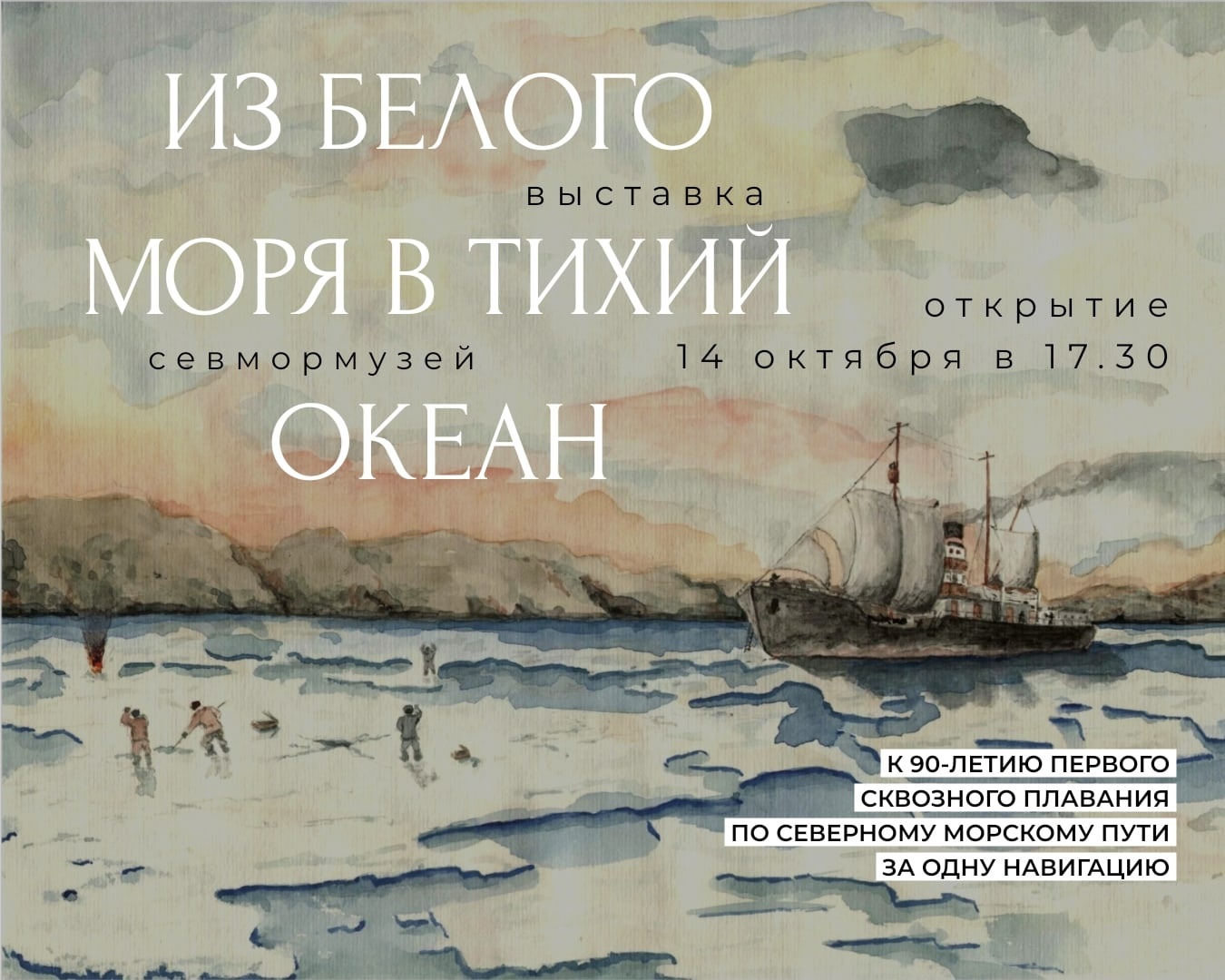 Выставка об освоении Северного морского пути открывается в Архангельске