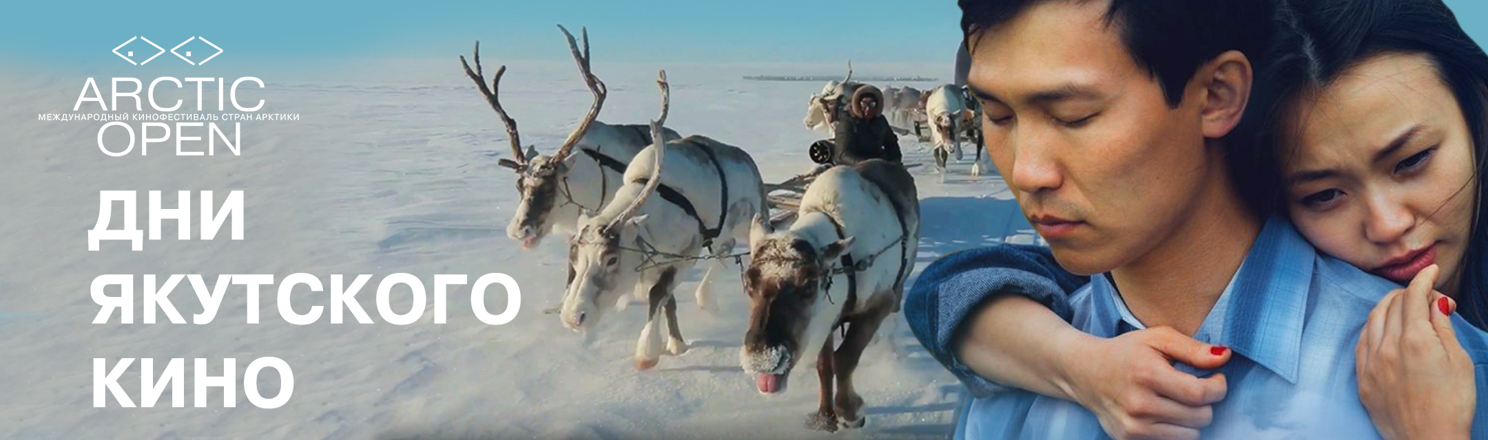 В Поморье покажут якутское кино