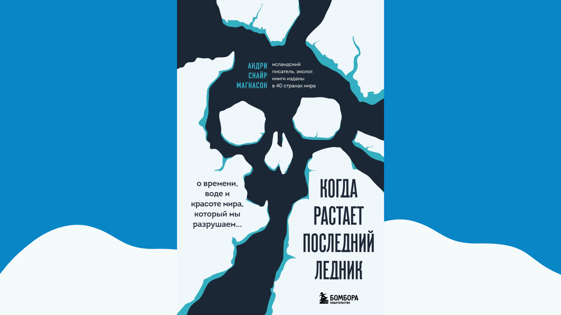 О ледниках и смыслах О ледниках и смыслах