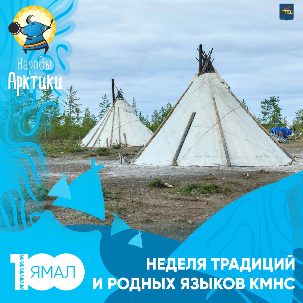 5 августа начинается Неделя традиций и родных языков КМНС на Ямале и фестиваль «Край земли» в Ноябрьске