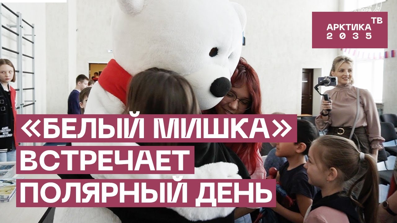 «Белый мишка» встречает полярный день «Белый мишка» встречает полярный день