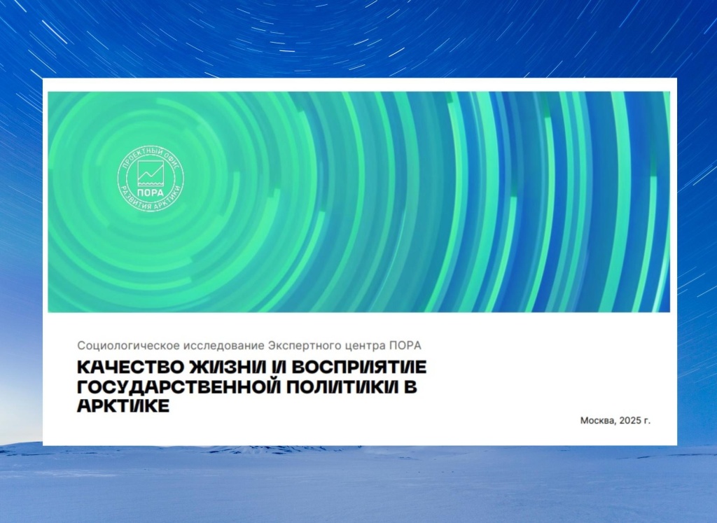 «В фокусе Арктики»: ПОРА проводит социологический опрос жителей арктических регионов