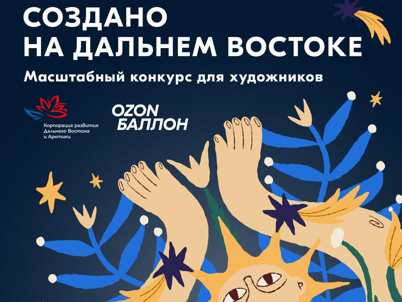 Коллаборация и конкурс, где число победителей не ограничено: КРДВ и Ozon готовят дизайн мерча для форума «Создано на Дальнем Востоке»