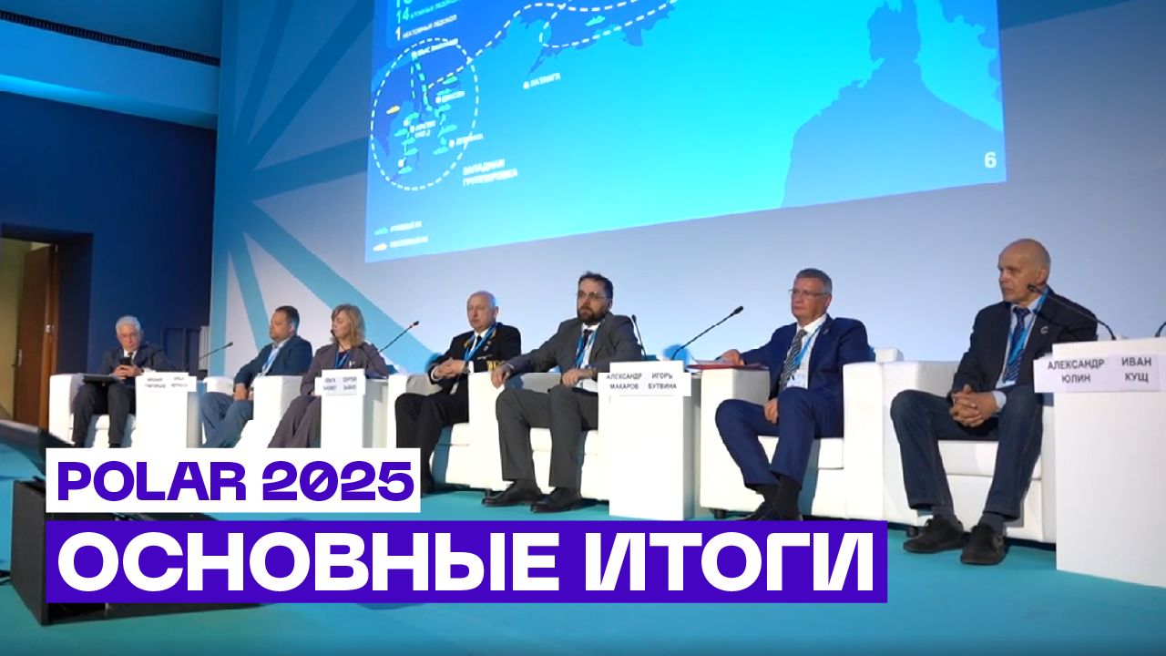 Арктические итоги III научно-деловой конференции POLAR 2025