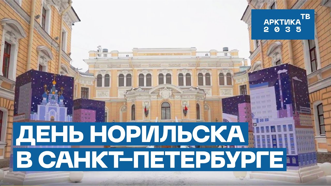 День Норильска в Санкт-Петербурге День Норильска в Санкт-Петербурге