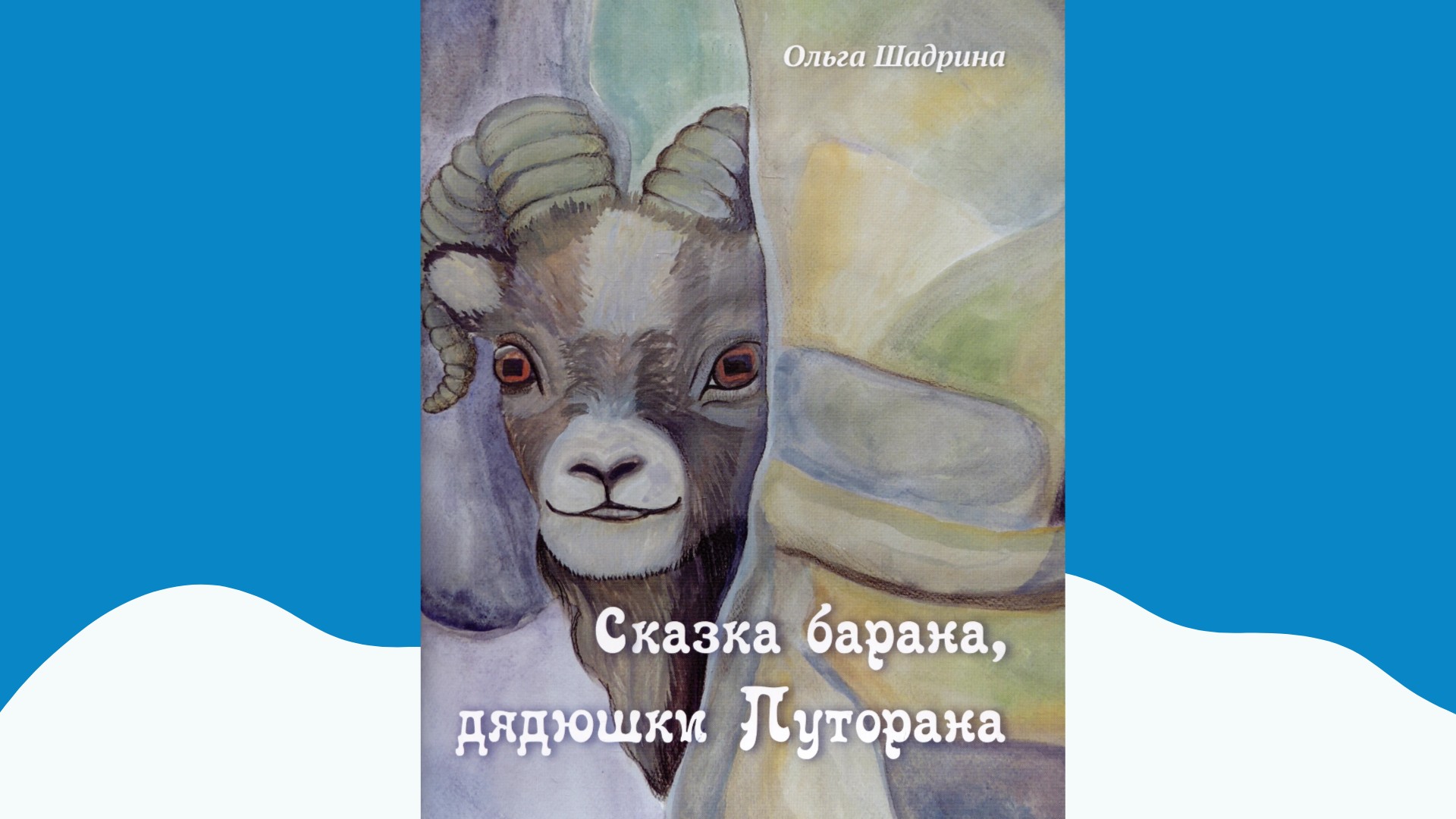 Презентация книги детской писательницы Ольги Шадриной пройдет 5 марта на площадке ПОРА Презентация книги детской писательницы Ольги Шадриной пройдет 5 марта на площадке ПОРА
