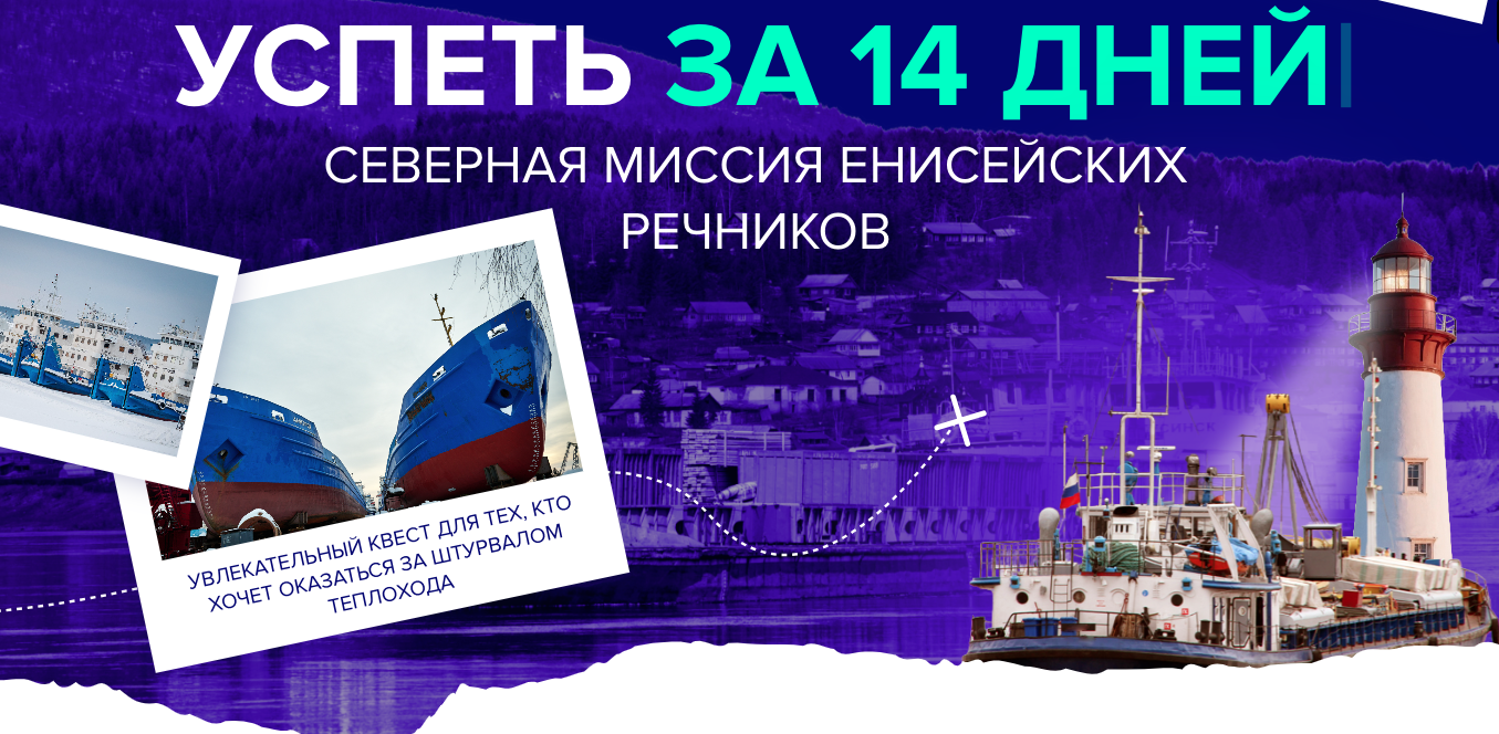 Квест по Енисею в качестве капитана предлагает Енисейское речное пароходство, отметившее 95 лет со дня основания