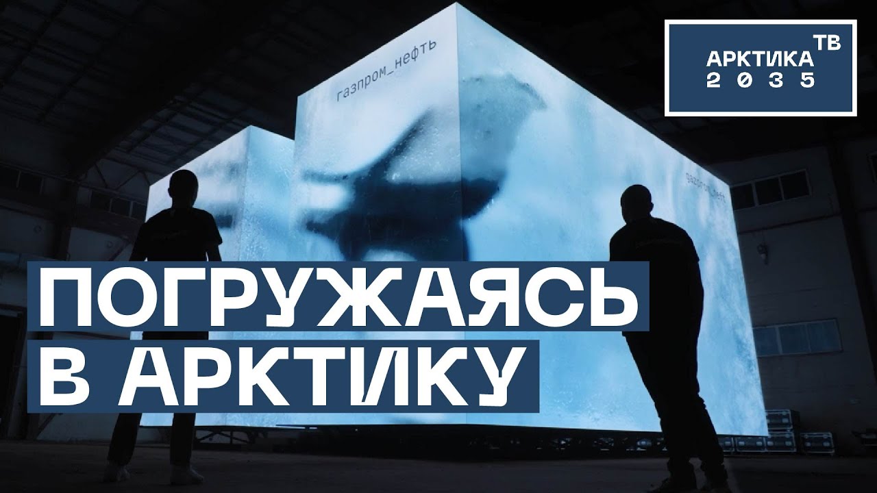 Как создавали 3D-портал в Арктику