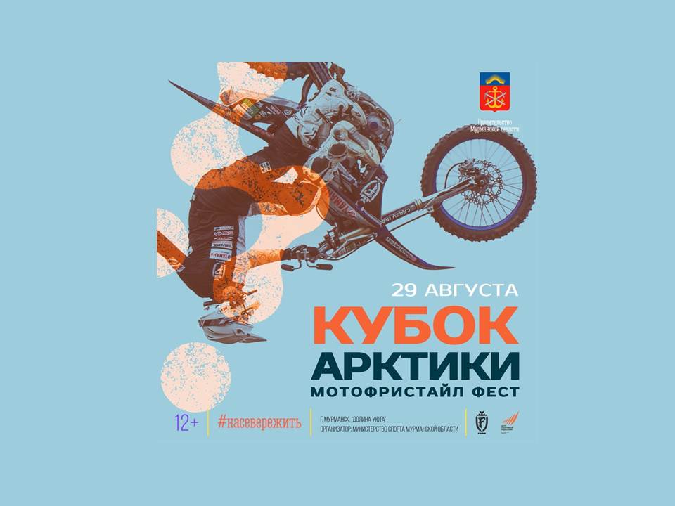 В Мурманске состоится Кубок Арктики по мотофристайлу