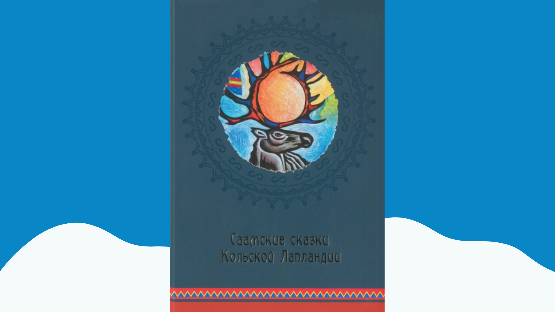 Саамы и сказки Саамы и сказки