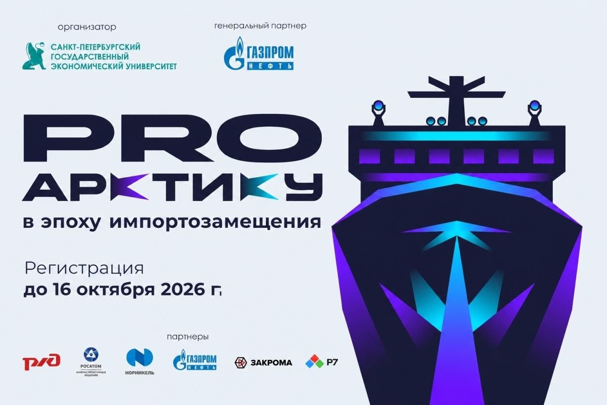 Всероссийский кейс-чемпионат «ProАрктику. В эпоху импортозамещения»: студенты решат реальные задачи крупных компаний на Севере