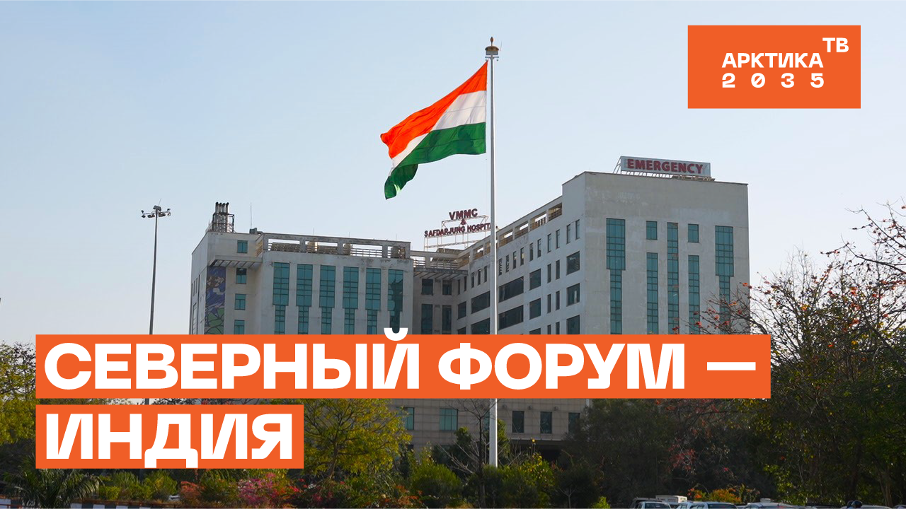 Российско-индийское партнерство в Арктике. Северный форум (Индия) Российско-индийское партнерство в Арктике. Северный форум (Индия)