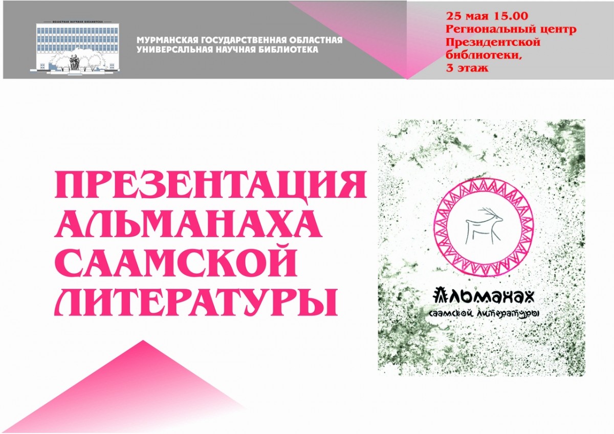 «Альманах саамской литературы» представят в Мурманск