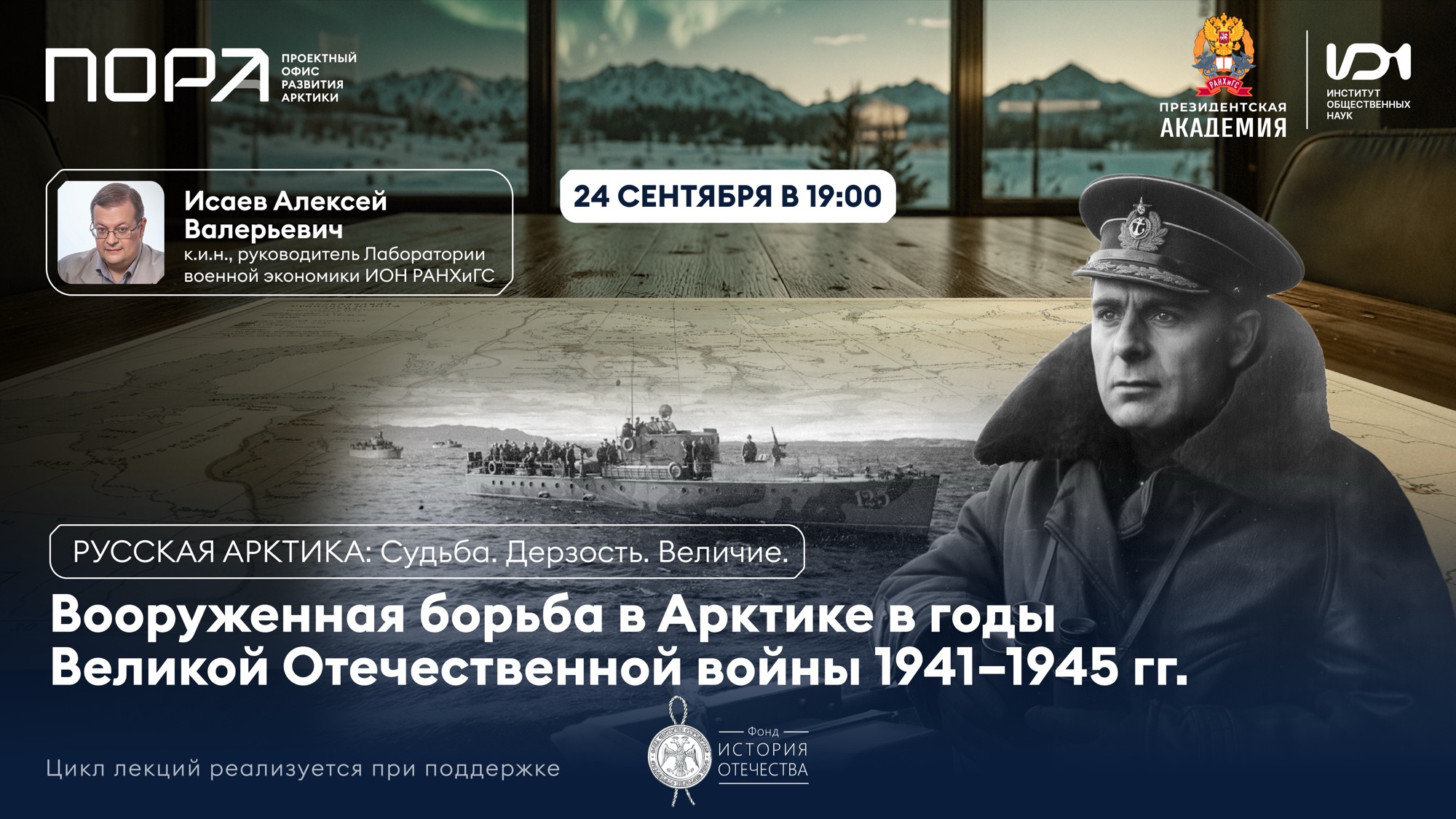 Историк Алексей Исаев 24 сентября прочтет лекцию о боях в Арктике в годы Великой Отечественной войны 1941-1945 гг. Историк Алексей Исаев 24 сентября прочтет лекцию о боях в Арктике в годы Великой Отечественной войны 1941-1945 гг.