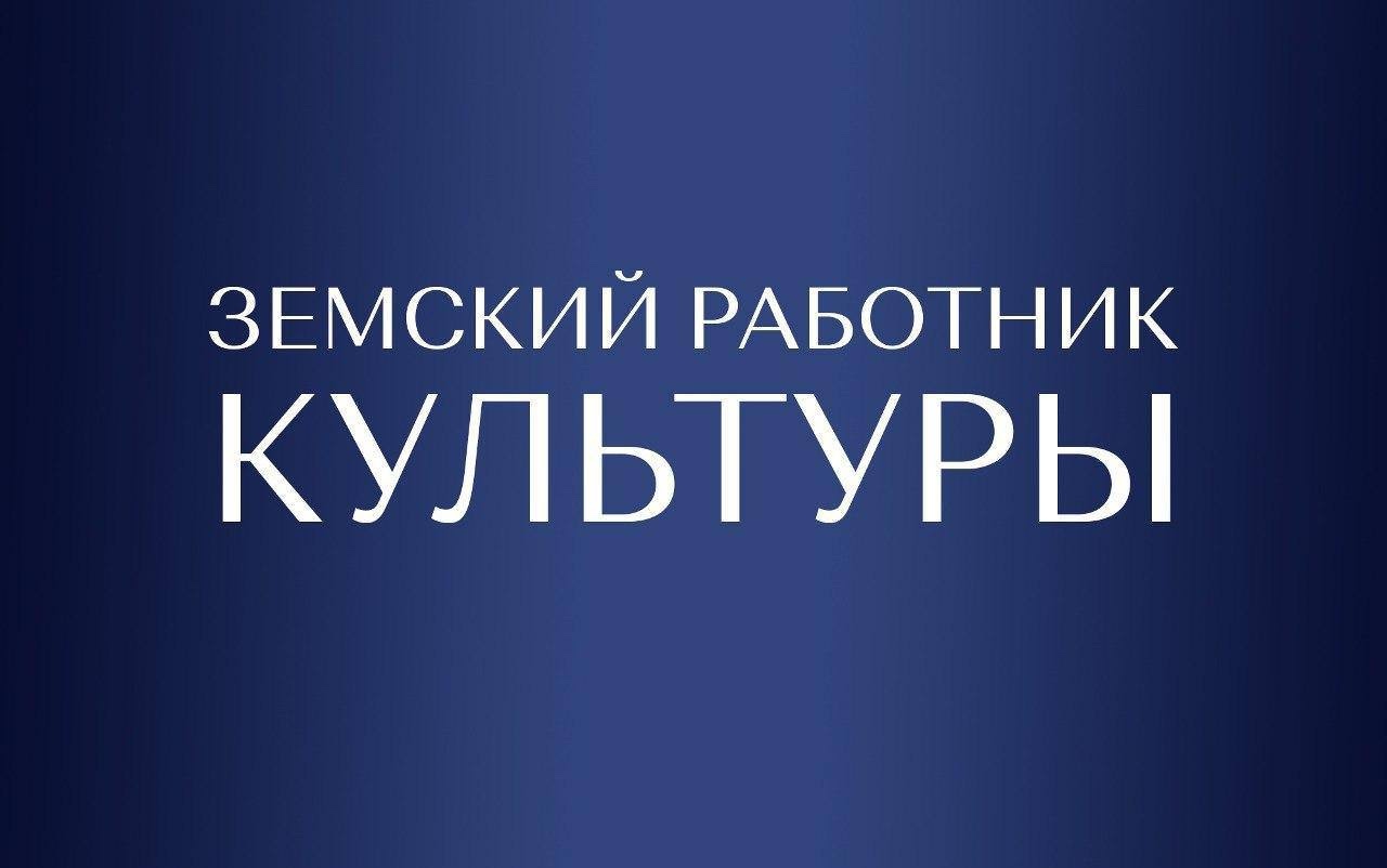 В Якутии рассказали, как попасть в программу «Земский работник культуры» и получить 2 миллиона рублей
