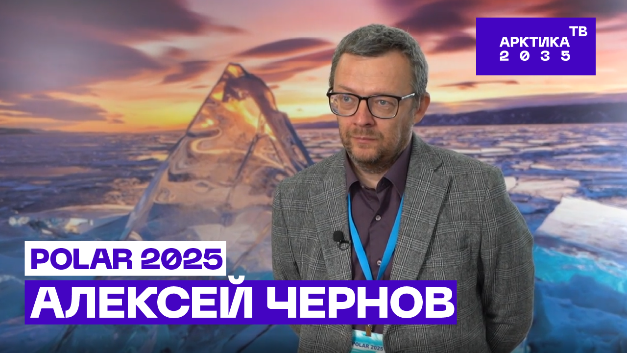 Алексей Чернов — о мировых тенденциях в полярном научном судостроении Алексей Чернов — о мировых тенденциях в полярном научном судостроении