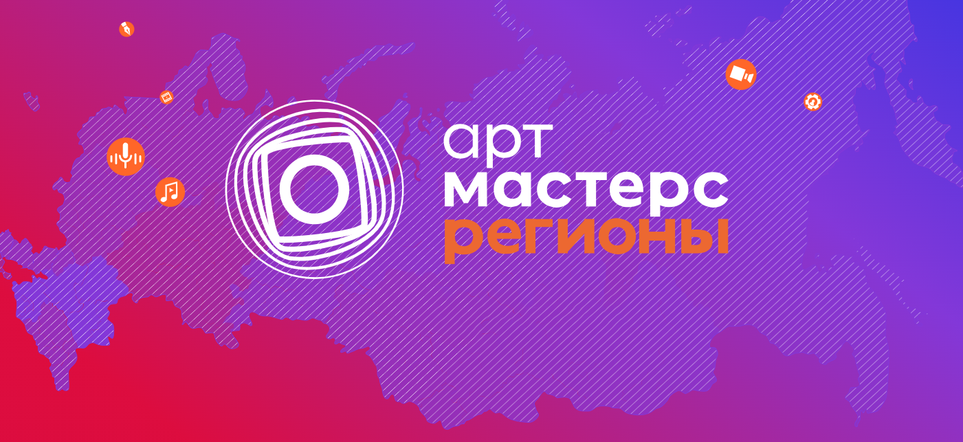  До 15 ноября молодые киноманы могут подать заявку на чемпионат «АртМастерс Регионы» по направлению «Кино» 