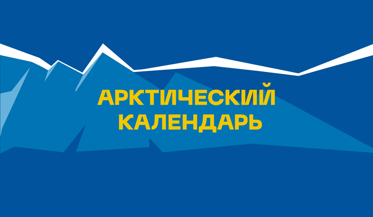 Этот день в истории Арктики – 8 июля Этот день в истории Арктики – 8 июля