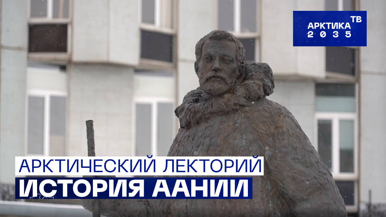 История Арктического и антарктического НИИ // «Арктический лекторий» История Арктического и антарктического НИИ // «Арктический лекторий»