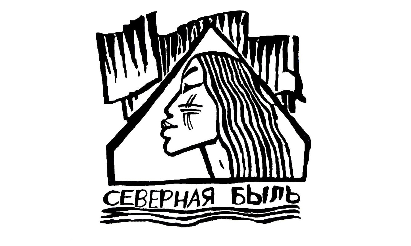 На Чукотке стартовал Х кинофестиваль «Северная быль» – самый северный в стране На Чукотке стартовал Х кинофестиваль «Северная быль» – самый северный в стране