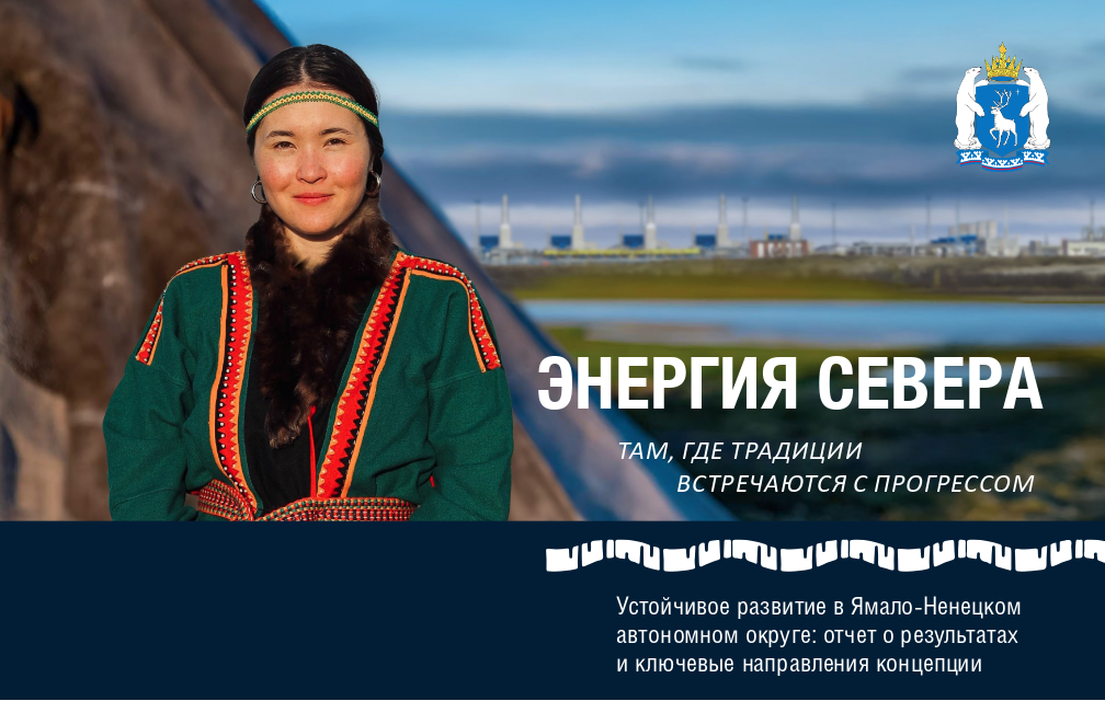 Отчет об устойчивом развитии Ямала опубликован в регионе – он отражает достижения прошлых лет и прогнозы на будущее