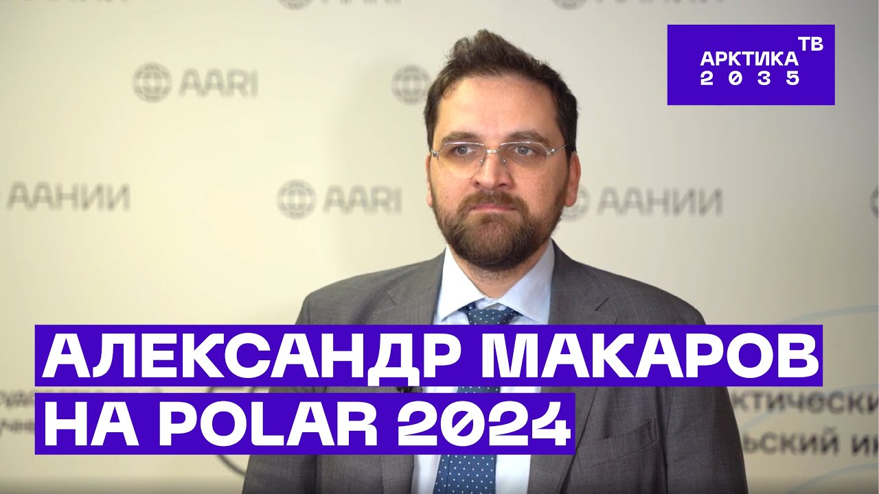 Директор ААНИИ Александр Макаров о наиболее важных аспектах арктической повестки | POLAR 2024 Директор ААНИИ Александр Макаров о наиболее важных аспектах арктической повестки | POLAR 2024