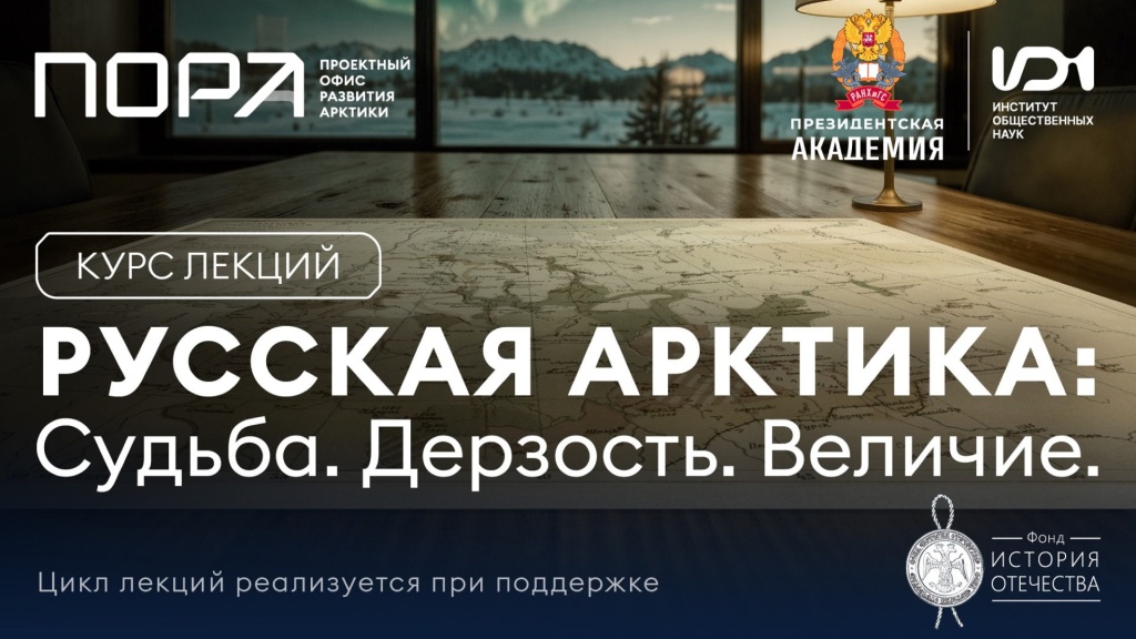 Лекция «Международные отношения в Арктике в современной истории»