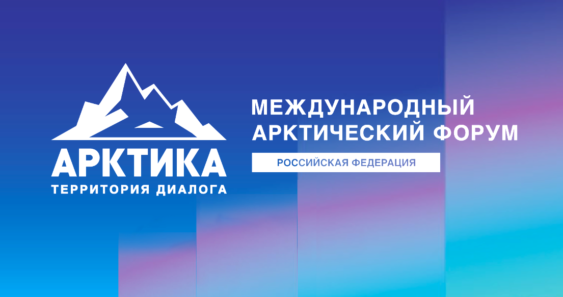 Стала известна культурная программа Международного арктического форума «Арктика – территория диалога»