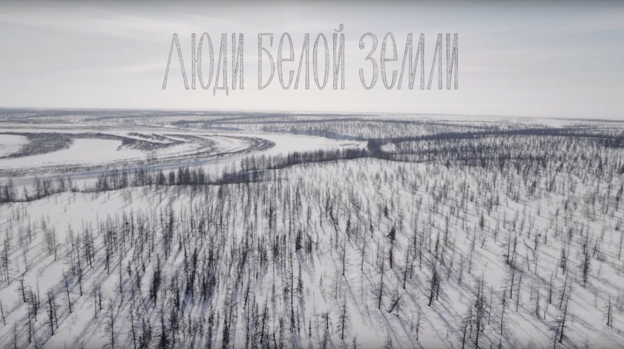 «Люди белой земли» – режиссёр Юлия Невская сняла документальный фильм о коренных народах Таймыра