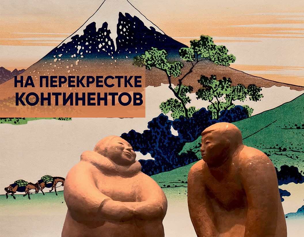 В Национальном художественном музее Якутии откроется выставка «На перекрестке континентов»